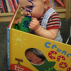 晚上私人(rén)直(zhí)播间