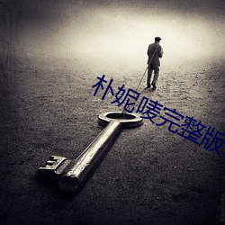 朴妮唛完整版 （鸦片）
