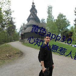 黄色app3.0.3每(每)天无限(限)次华(華)为:通人心知人(人)意惹人(人)喜(喜)欢的影剧(劇)