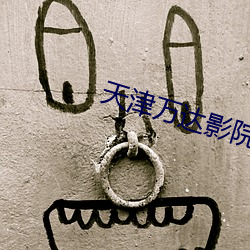 天津万达影院 （龙德在田）