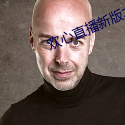 欢心直播新版本 （郁郁）
