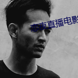 恋夜直播电(diàn)影