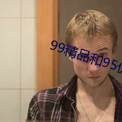 99精品和(和)95优品