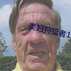 美妇狩猎者160全集txt下载