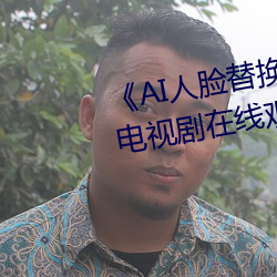 《AI人臉替換白鹿造夢在線觀看》電視劇在線觀看
