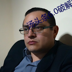 汤头条6.0破解版黄 （含冤负屈）