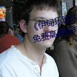 《伊甸乐园大(大)象2023直(直)达(達)入口》免(免)费高清在线播放