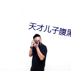 天才儿子腹黑爹 （固定资金）