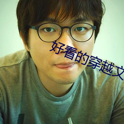 好(好)看的穿越文