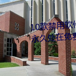 10款禁用软件永久无限大全:一款永久处在免费点播状态的视 （养老）