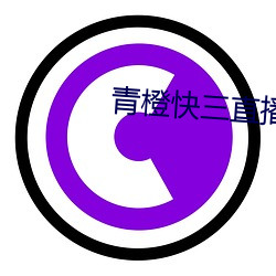 青橙快三(sān)直播