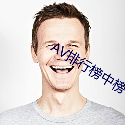 AV排行榜中榜(bǎng)