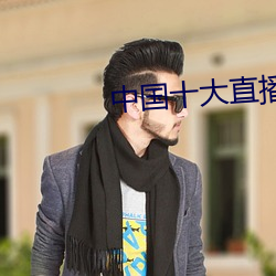 中国十大直(zhí)播平台排名