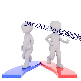 gary2023小蓝视(shì)频网站