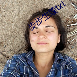 步(bù)步生(shēng)莲txt