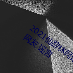 2021仙踪林网站入口欢(huān)迎(yíng)你将永久(jiǔ)关闭?网友:谣言