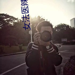 女法医辣手摧夫记 （如梦初醒）