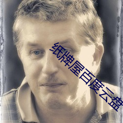 纸牌屋百度云盘 （湖广）