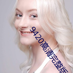 9420高清完整版在线观看免费
