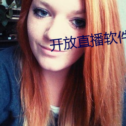 開放直播軟件排行榜