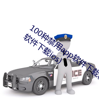 100種禁用app軟件下載(100種禁用app軟件下載ios)