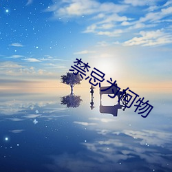 禁忌(忌)为何(何)物