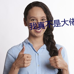 我真不是大佬