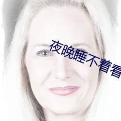夜晚睡不(bù)着看B站