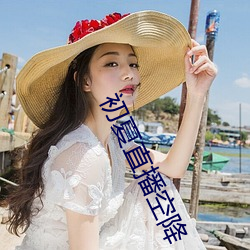 初夏直播空降