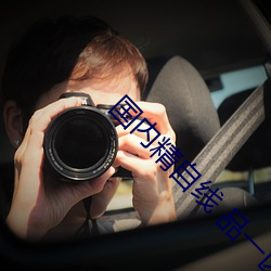 国内精自线 品一(一)区(區)202