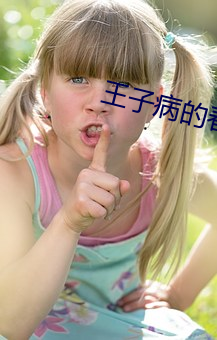 王子病的春(chūn)天