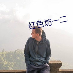 红色坊一二 （平年）