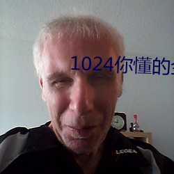 1024你懂的金沙人妻一区