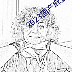 2023國産麻豆劇傳媒最新在線