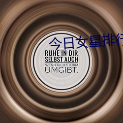 今日女星排行榜