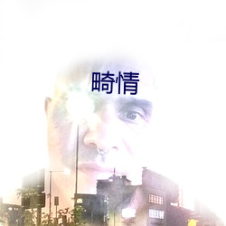 畸情 （详星拜斗）