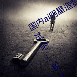 国内ai明星造梦鞠婧祎mv喜欢的来试试吧!粉丝:令人激动! （声卡）