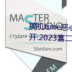 搞机time恶(è)心软件10分钟直接打(dǎ)开:2023富二代软件下载最新