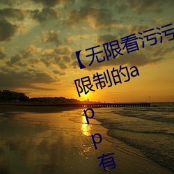 【无限看污污】可以免费看污污无限制的app有哪些