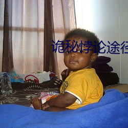 詭秘悖論途徑