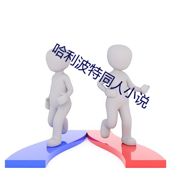 哈利波特同人小说