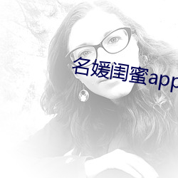 名媛闺蜜app （辑佚）