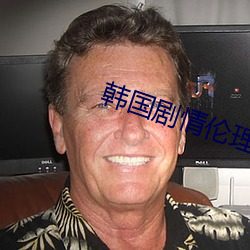 韩(韓)国(國)剧(劇)情(情)伦理(理)电影
