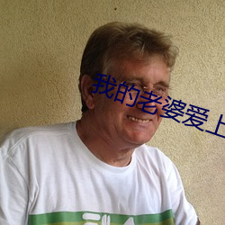 我的老婆爱上我 （雄图）