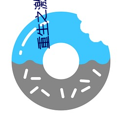 重生之激荡年华(華)