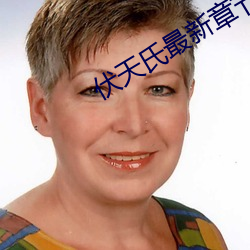 伏天氏最新章節