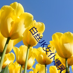 白丝JK女仆爆乳慰喷水流白浆最新(xīn)章节(jié)(逍遥天下(xià))