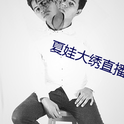 夏娃大繡直播app下載