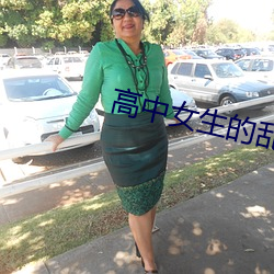 高中女生的亂ln