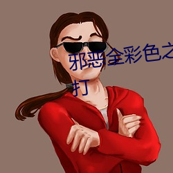 邪恶(惡)全彩色之丝袜无(烏)单人双